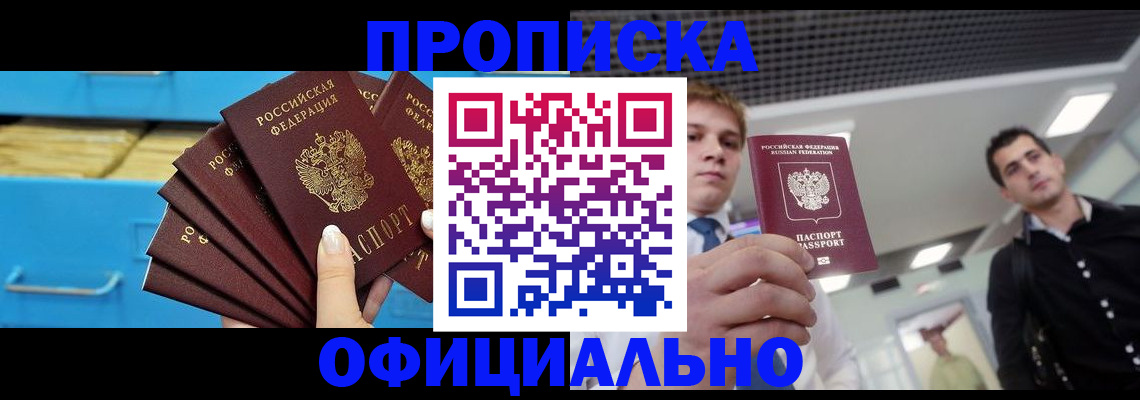 прописка для работы в России